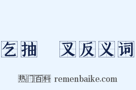 乞抽扢叉反义词是什么意思的图片